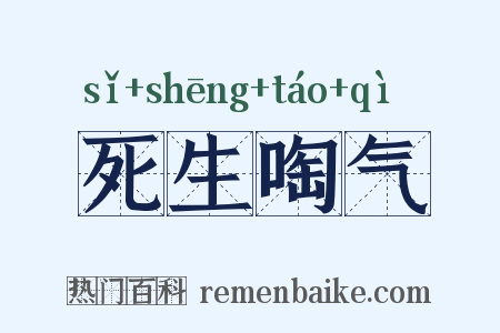 死生啕气是什么意思的图片